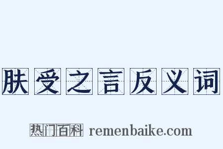 肤受之言反义词是什么意思的图片